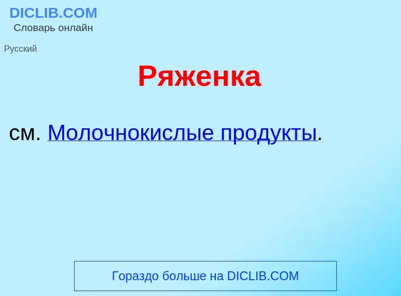 Что такое Р<font color="red">я</font>женка - определение