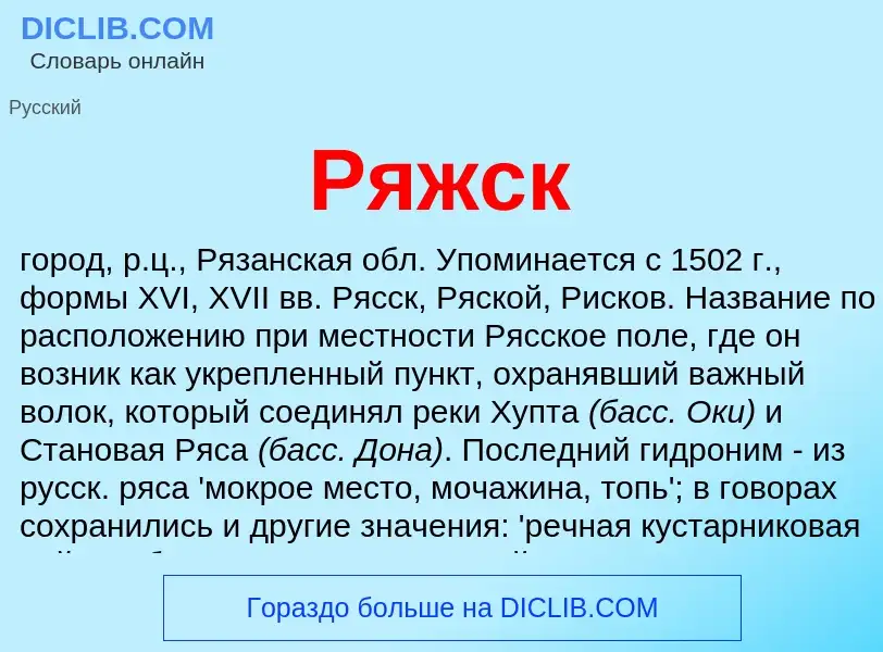 Что такое Ряжск - определение