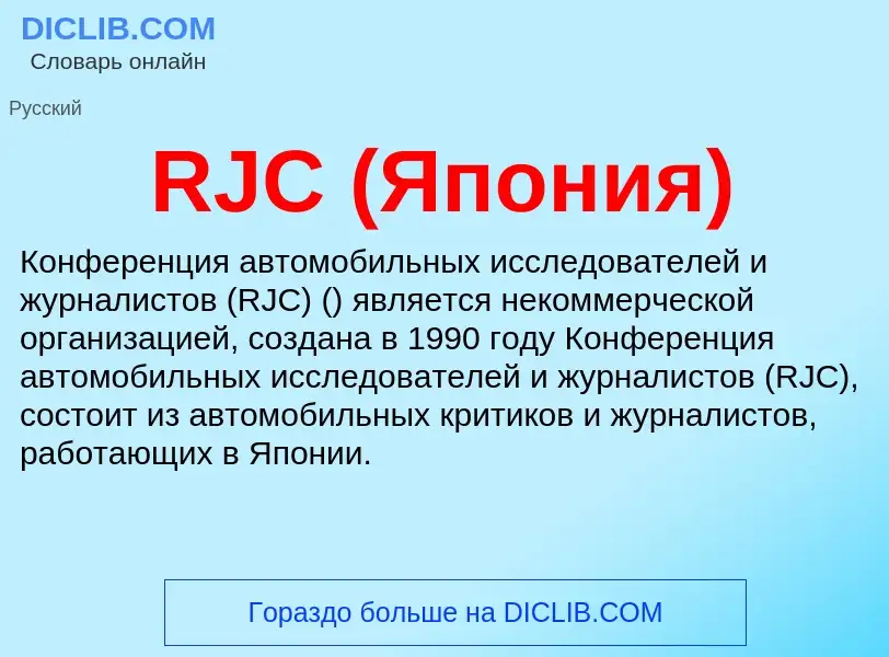 Что такое RJC (Япония) - определение