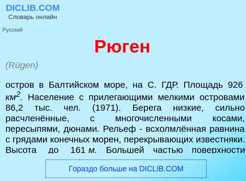 Что такое Р<font color="red">ю</font>ген - определение