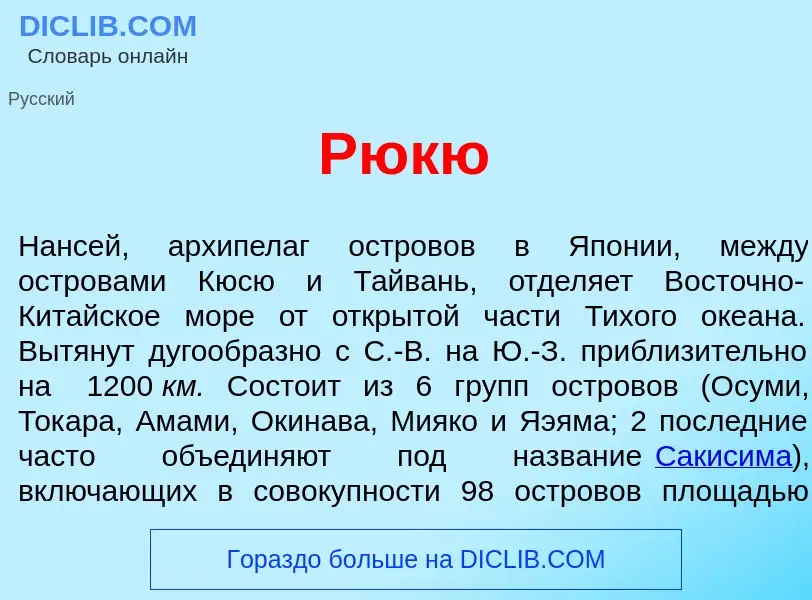 Что такое Рюк<font color="red">ю</font> - определение