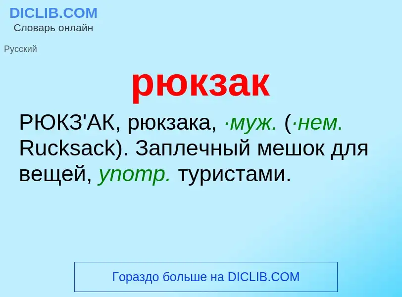 O que é рюкзак - definição, significado, conceito