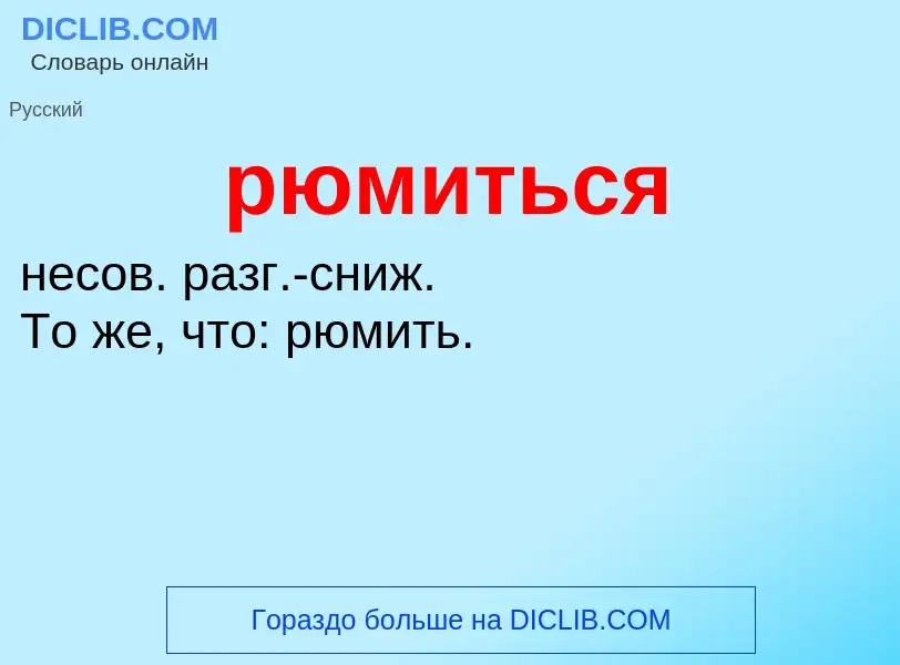 ¿Qué es рюмиться? - significado y definición