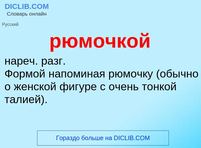 ¿Qué es рюмочкой? - significado y definición