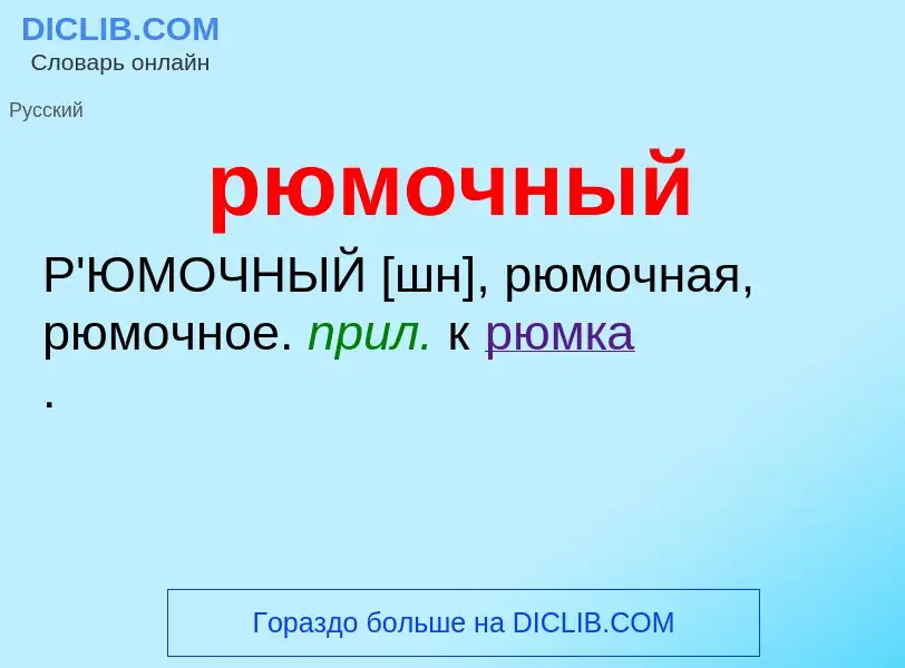 ¿Qué es рюмочный? - significado y definición