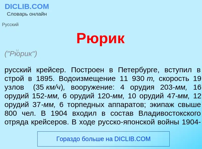 What is Р<font color="red">ю</font>рик - meaning and definition