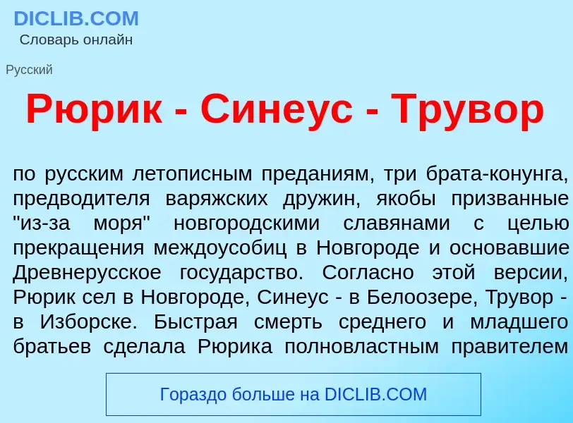 What is Р<font color="red">ю</font>рик - Сине<font color="red">у</font>с - Трув<font color="red">о</