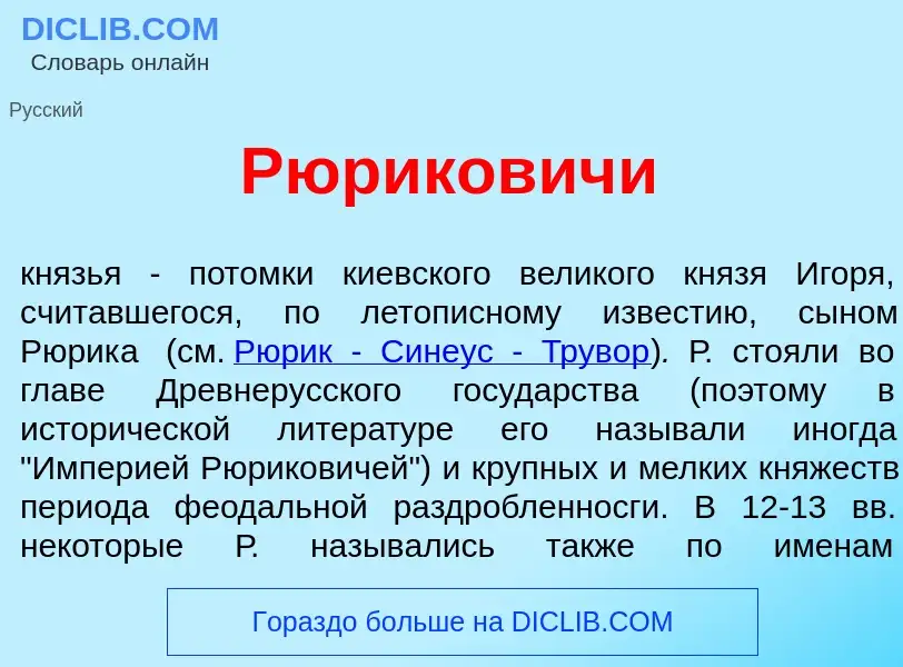 Что такое Р<font color="red">ю</font>риковичи - определение