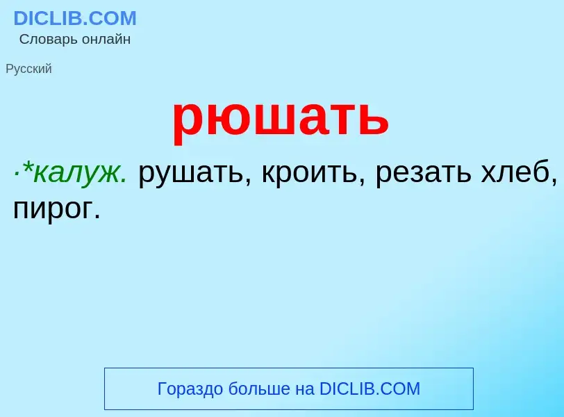 ¿Qué es рюшать? - significado y definición