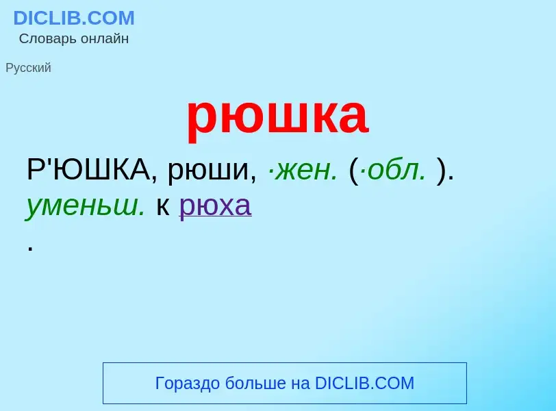 O que é рюшка - definição, significado, conceito