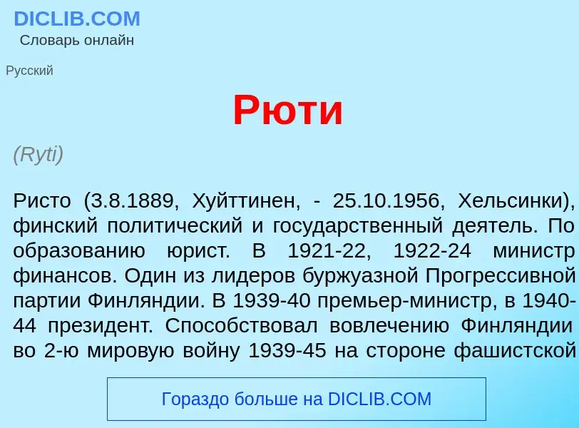 Что такое Р<font color="red">ю</font>ти - определение