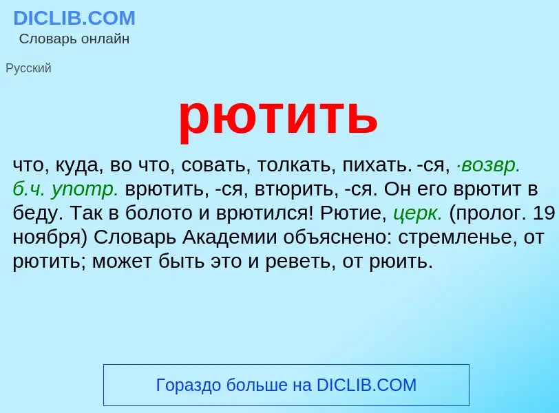 ¿Qué es рютить? - significado y definición