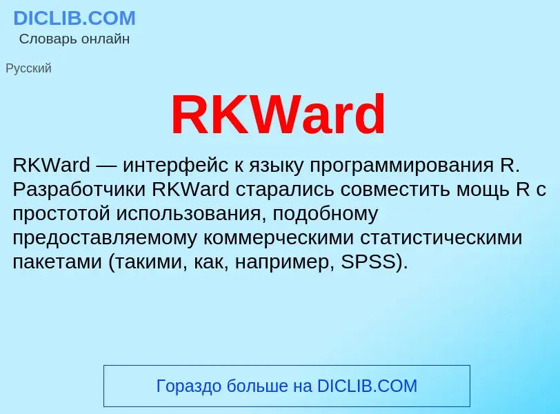 Что такое RKWard - определение