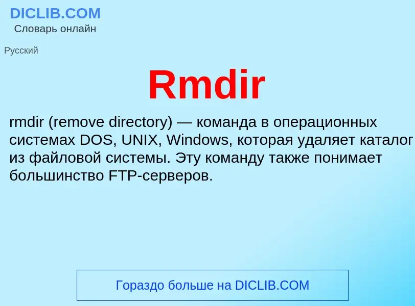 Что такое Rmdir - определение