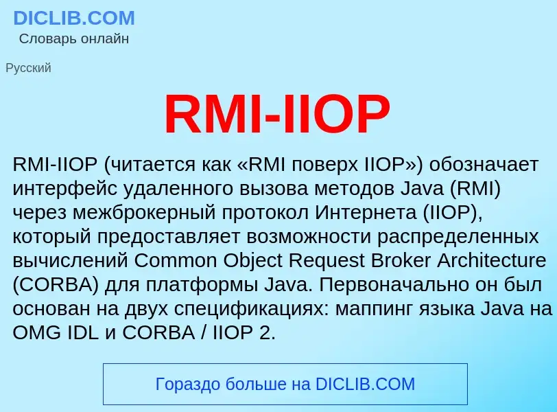 Что такое RMI-IIOP - определение