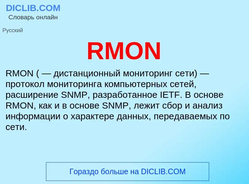 Что такое RMON - определение