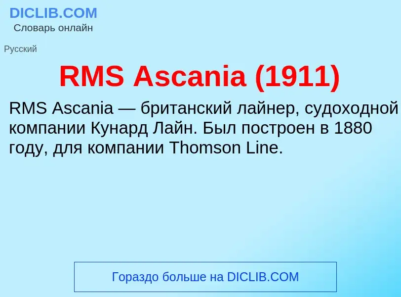 Что такое RMS Ascania (1911) - определение