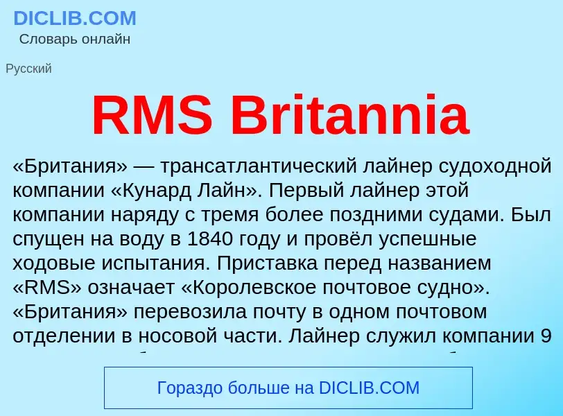 Τι είναι RMS Britannia - ορισμός