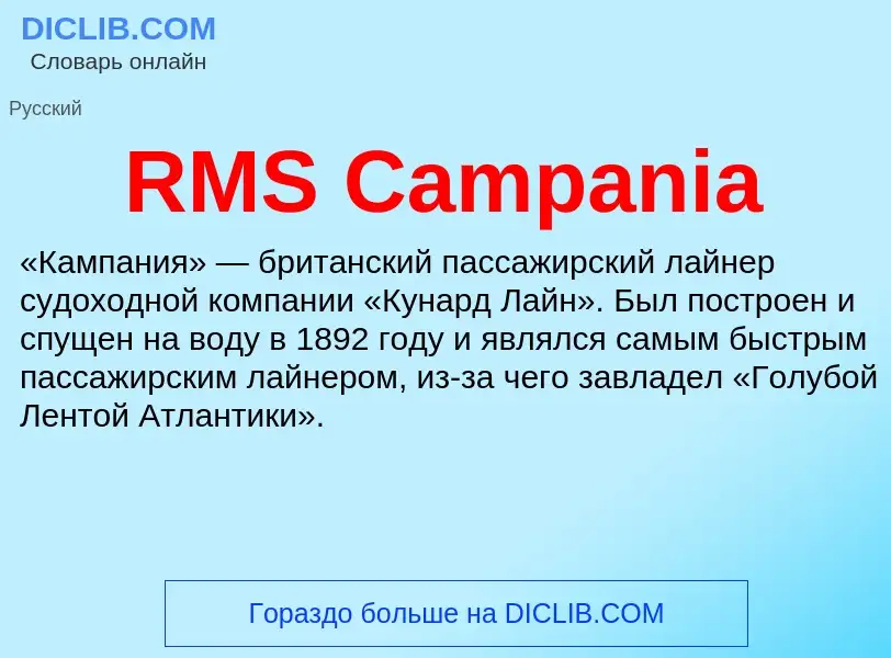 Что такое RMS Campania - определение