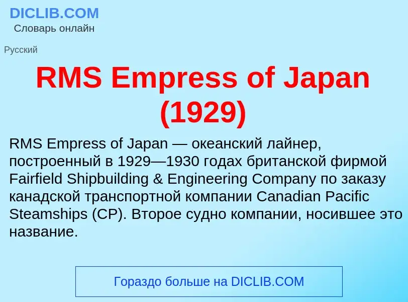 Τι είναι RMS Empress of Japan (1929) - ορισμός