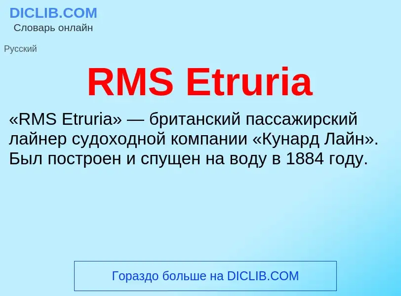 Τι είναι RMS Etruria - ορισμός