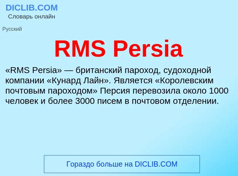 Τι είναι RMS Persia - ορισμός