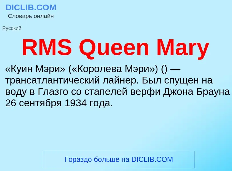 Что такое RMS Queen Mary - определение