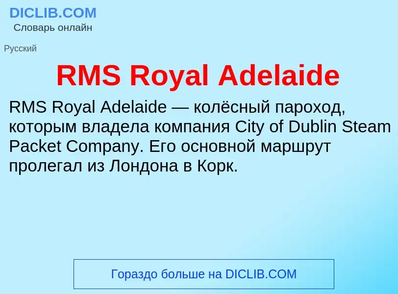 Что такое RMS Royal Adelaide - определение