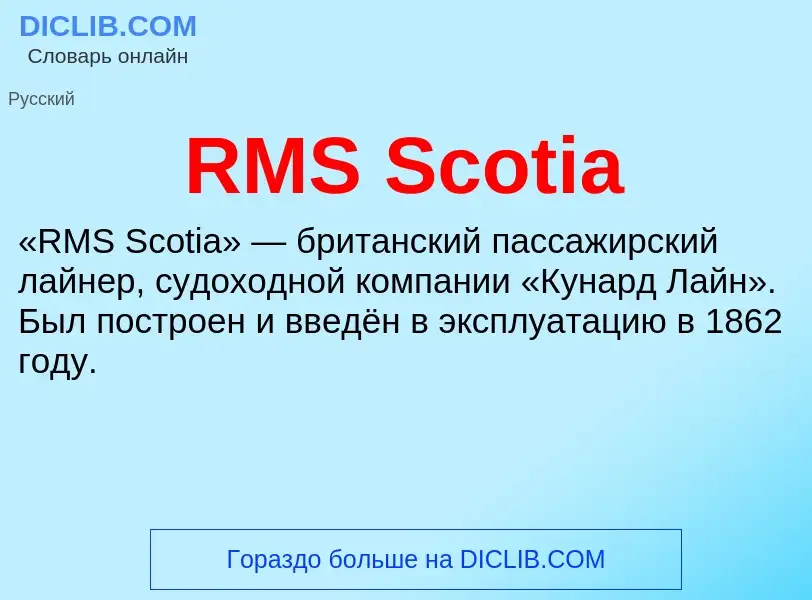 Τι είναι RMS Scotia - ορισμός