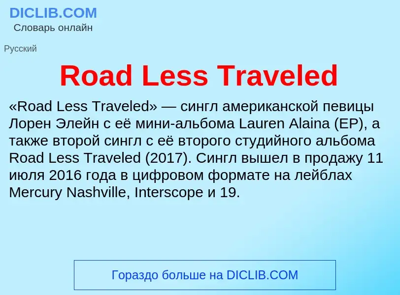 Что такое Road Less Traveled - определение