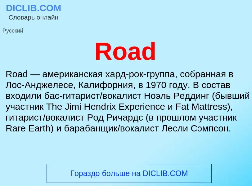 Что такое Road - определение