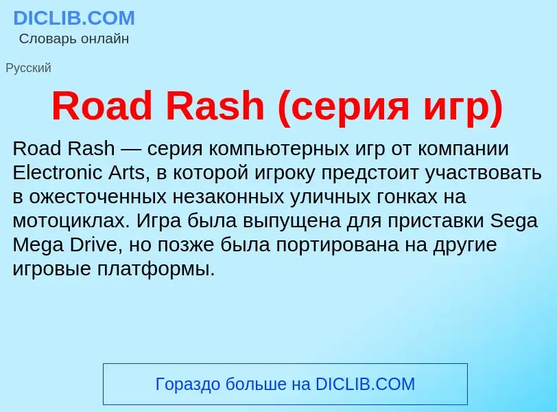 Что такое Road Rash (серия игр) - определение