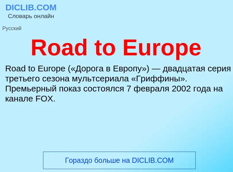 Что такое Road to Europe - определение