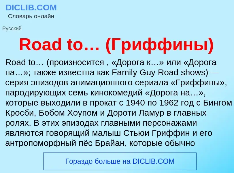 Что такое Road to… (Гриффины) - определение