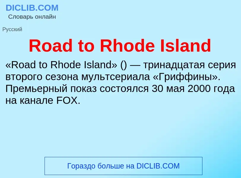 Что такое Road to Rhode Island - определение