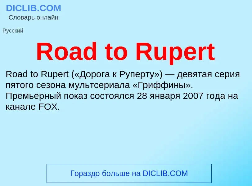 Что такое Road to Rupert - определение