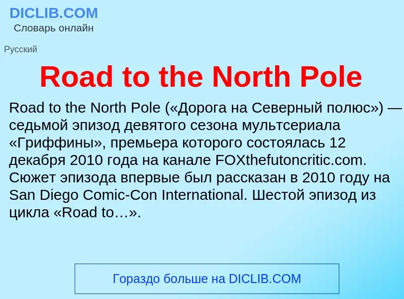 Что такое Road to the North Pole - определение