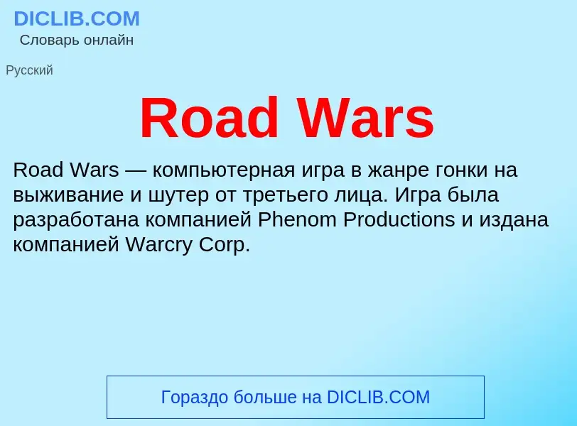 Что такое Road Wars - определение