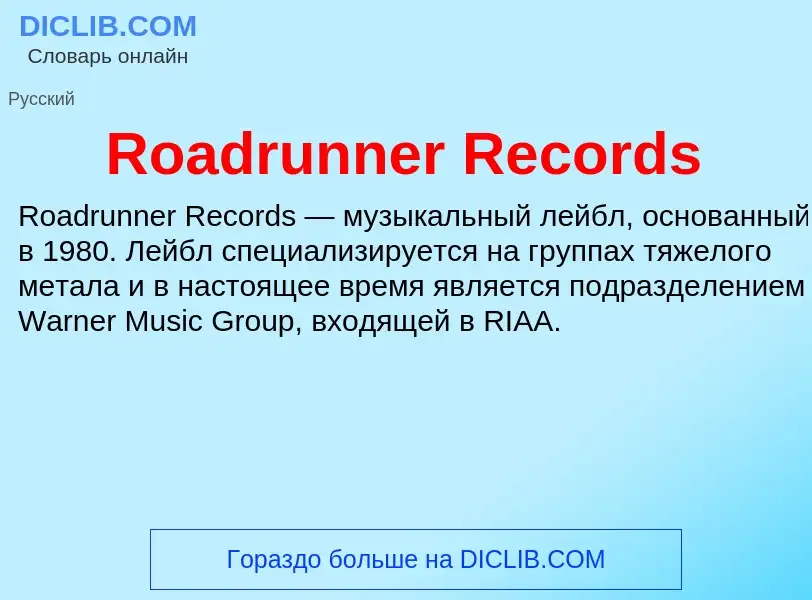 Что такое Roadrunner Records - определение