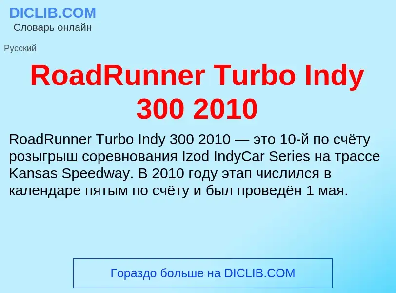 Что такое RoadRunner Turbo Indy 300 2010 - определение