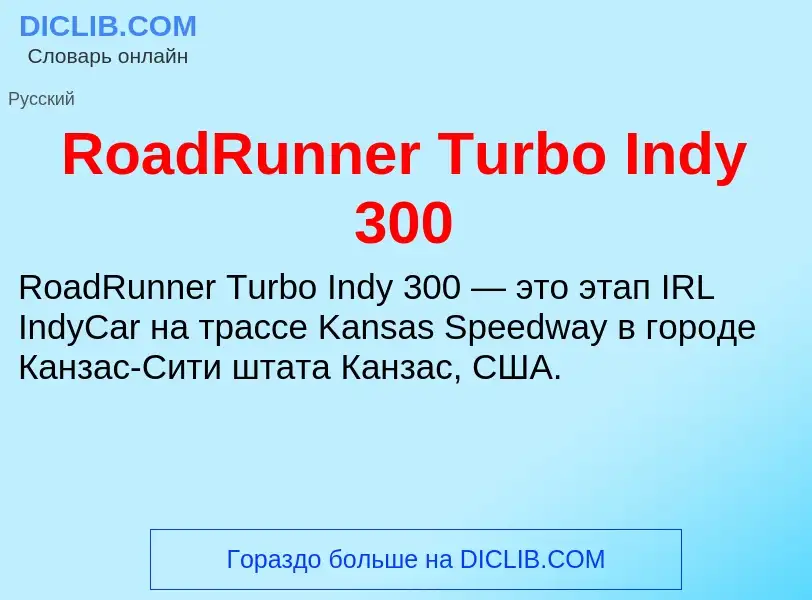 Τι είναι RoadRunner Turbo Indy 300 - ορισμός