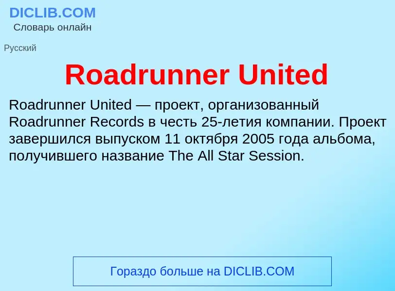 Что такое Roadrunner United - определение