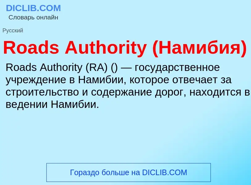 Что такое Roads Authority (Намибия) - определение