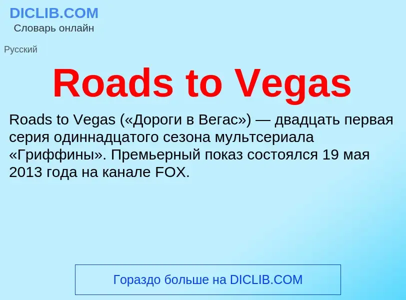 Что такое Roads to Vegas - определение