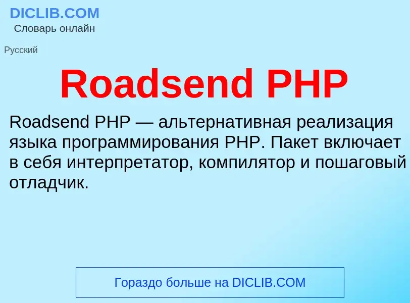 Что такое Roadsend PHP - определение