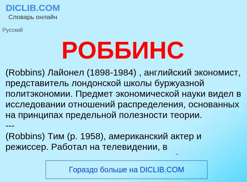 Was ist РОББИНС - Definition