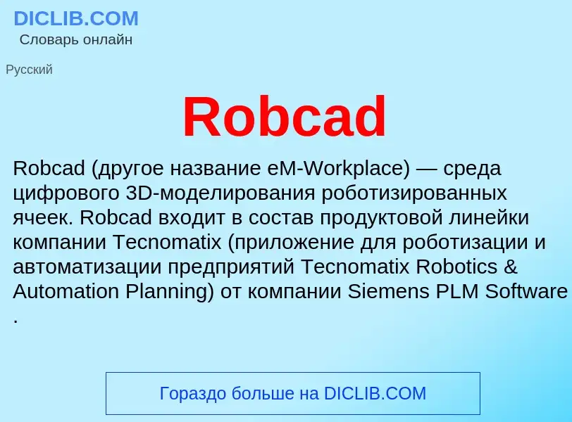 Что такое Robcad - определение