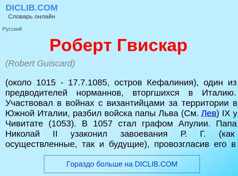 Wat is Р<font color="red">о</font>берт Гв<font color="red">и</font>скар - definition