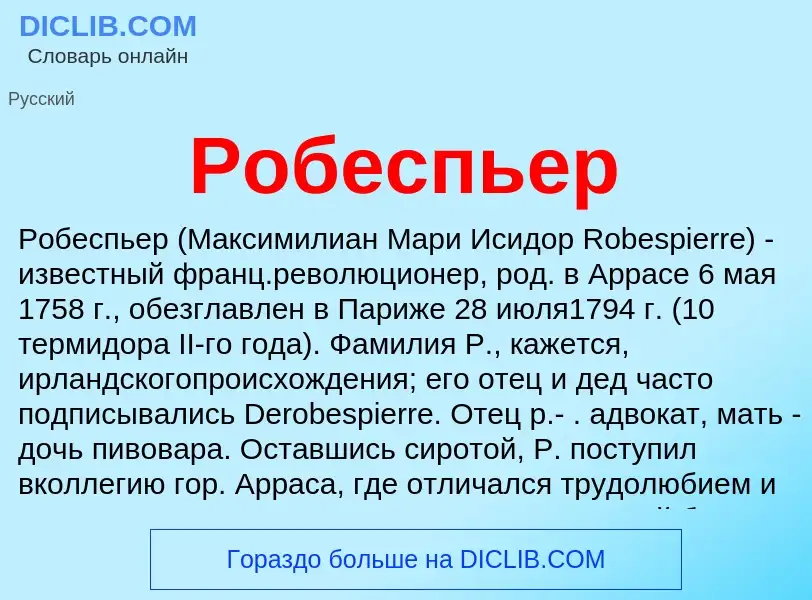 What is Робеспьер - definition