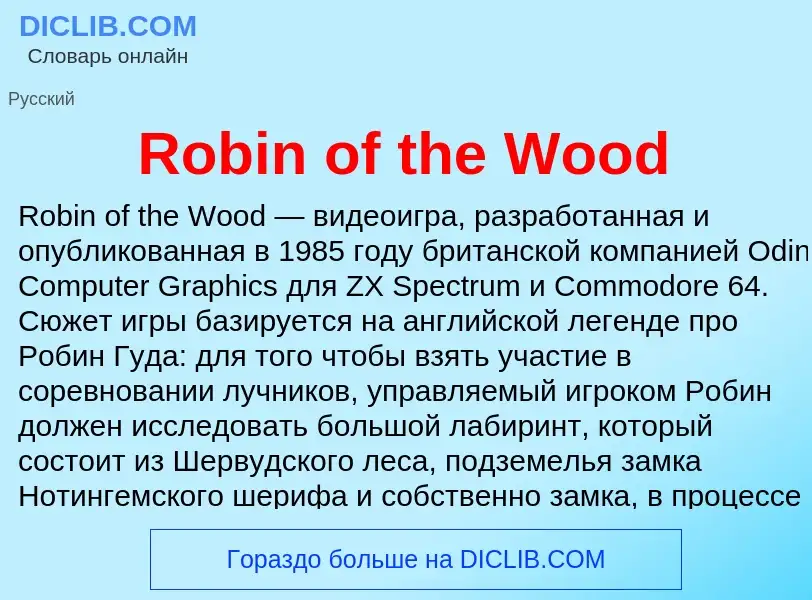 Что такое Robin of the Wood - определение